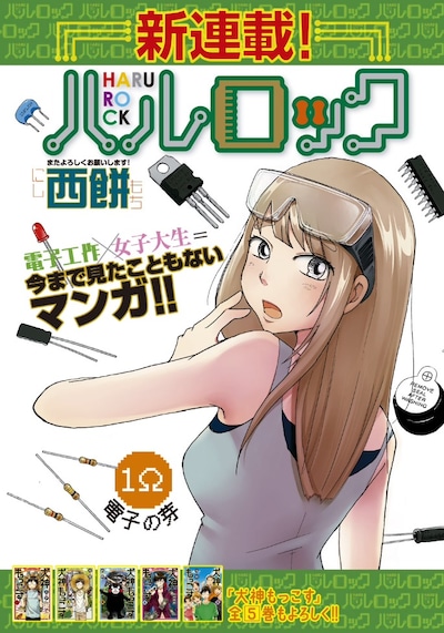 西餅の新連載「ハルロック」扉ページ。