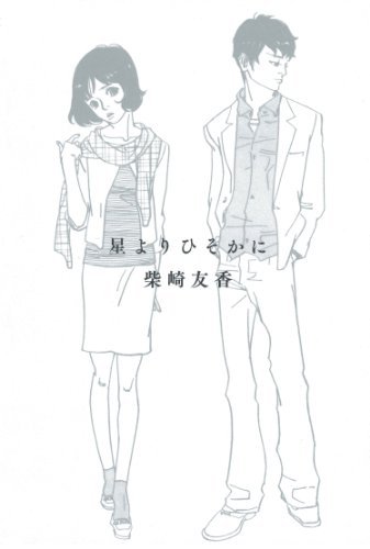 「星よりひそかに」