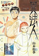 Dモーニング19号に掲載されている「異法人」扉ページ。