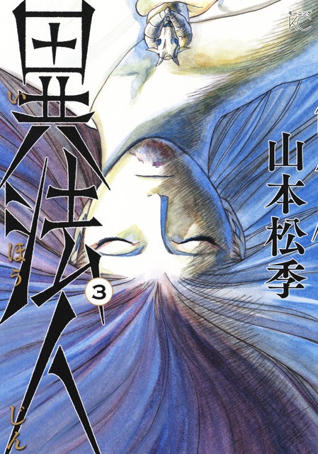 「異法人」3巻