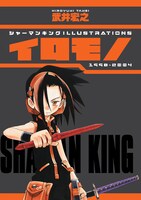 「シャーマンキング ILLUSTRATIONS イロモノ 1998-2004」