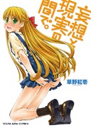 「兄好」の草野紅壱、新刊は純情妹とエロ姉の下ネタギャグ