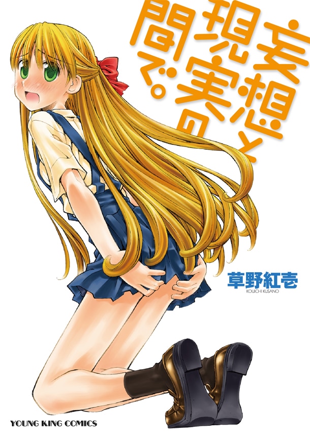 「妄想と現実の間で。」