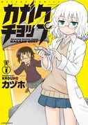 「カガクチョップ」1巻