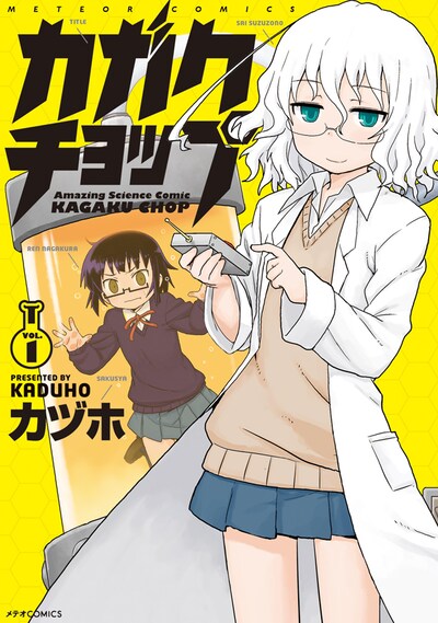 「カガクチョップ」1巻