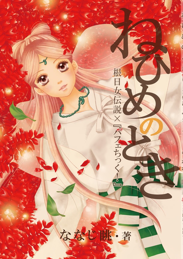 「ねひめのとき 根日女伝説×『パフェちっく！』」