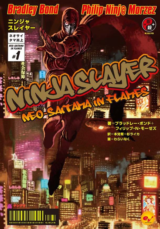 原作小説「ニンジャスレイヤー」の「ネオサイタマ炎上」編。