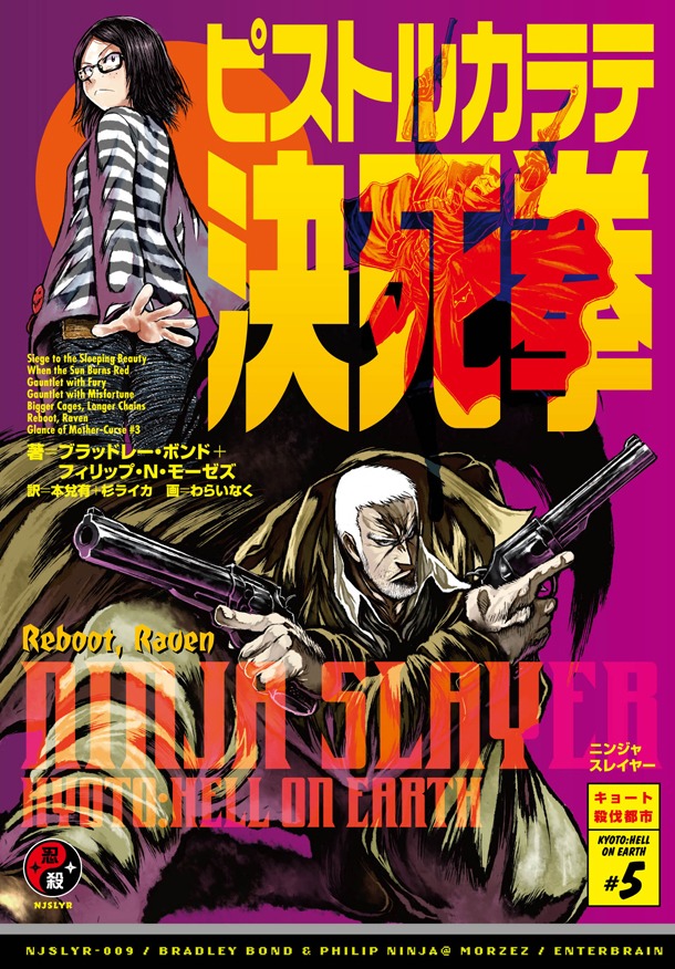「ニンジャスレイヤー ピストルカラテ決死拳」