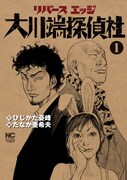 「リバースエッジ 大川端探偵社」1巻