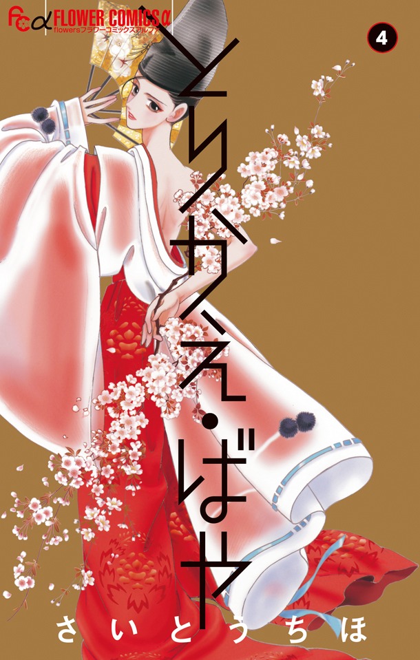 「とりかえ・ばや」4巻