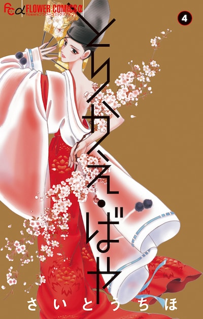 「とりかえ・ばや」4巻