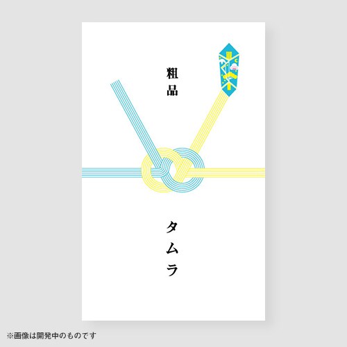 ピンポン タムラの粗品タオル（3枚セット）の熨斗デザイン。