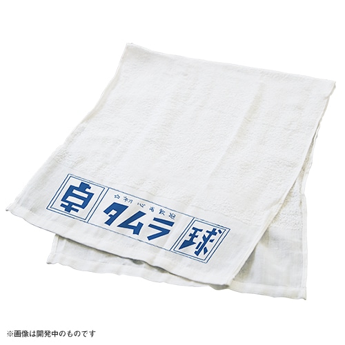 ピンポン タムラの粗品タオル（3枚セット）