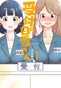 「受付の白雪さん」1巻