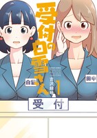 「受付の白雪さん」1巻