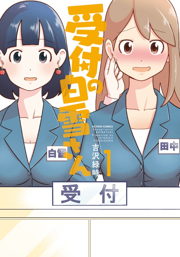 「受付の白雪さん」1巻