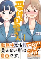 「受付の白雪さん」1巻