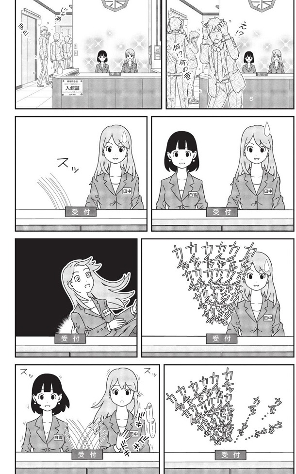 「受付の白雪さん」1巻より。