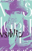 「VSルパン」1巻