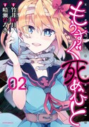 「もうすぐ死ぬひと」2巻記念、サイン入り複製原画当たる