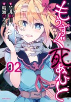 「もうすぐ死ぬひと」2巻