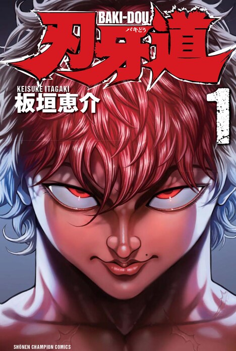 「刃牙道」1巻。電子書籍版も同時に発売された。
