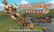「テルマエ・ロマエ」と「モンスターハンター フロンティアG」のコラボキャンペーンの告知。