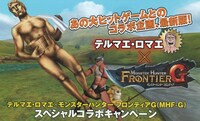 「テルマエ・ロマエ」と「モンスターハンター フロンティアG」のコラボキャンペーンの告知。