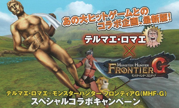 「テルマエ・ロマエ」と「モンスターハンター フロンティアG」のコラボキャンペーンの告知。