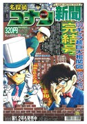 キッドとの対決も記事に！「コナン新聞」最終号が刊行