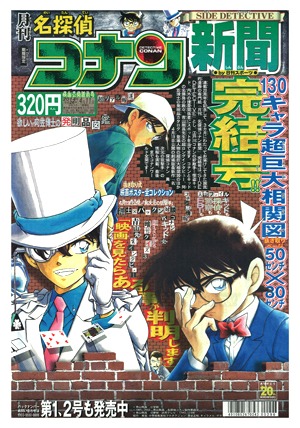 「月刊 名探偵コナン新聞」最終3号の一面。
