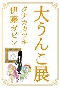 タナカカツキ×伊藤ガビン、架空の「大うんこ展」図録刊行