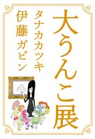 「大うんこ展」表紙