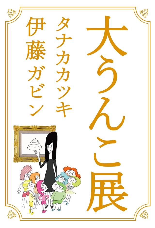 「大うんこ展」表紙