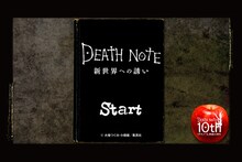 「DEATH NOTE 新世界への誘い」のプレイ画面。(c)大場つぐみ・小畑健／集英社