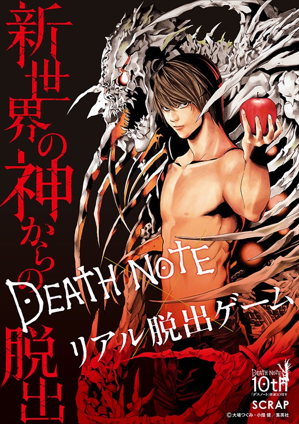 DEATH NOTE×リアル脱出ゲーム「新世界の神からの脱出」メインビジュアル (c)大場つぐみ・小畑健／集英社