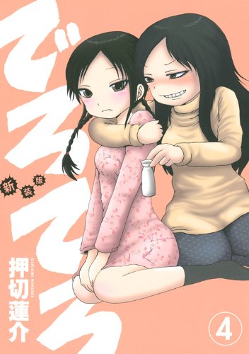 「新装版 でろでろ」4巻