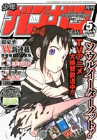月刊少年ガンガン5月号