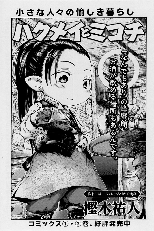 ハルタVol.13より、樫木祐人「ハクメイとミコチ」の扉ページ。