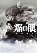 「焔の眼」6巻（帯無し）
