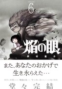 押切蓮介がサイン会、「焔の眼」最終6巻の刊行を記念し