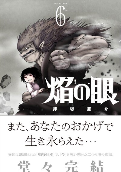 「焔の眼」6巻（帯有り）