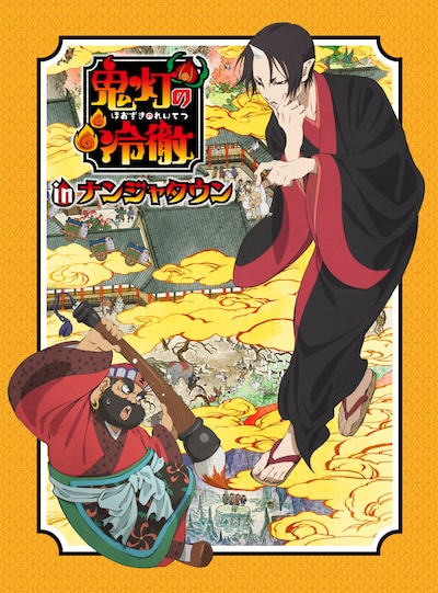「鬼灯の冷徹 in ナンジャタウン」キービジュアル (c)江口夏実・講談社 / 鬼灯の冷徹製作委員会