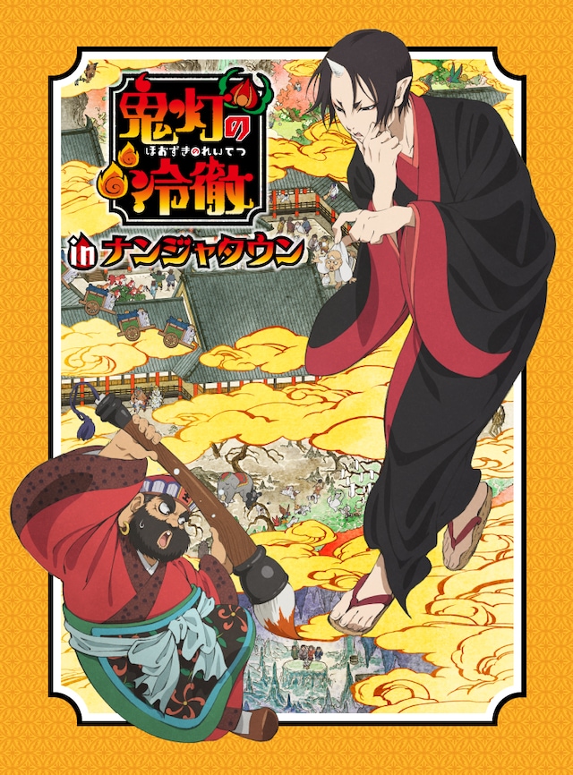 「鬼灯の冷徹 in ナンジャタウン」キービジュアル (c)江口夏実・講談社 / 鬼灯の冷徹製作委員会