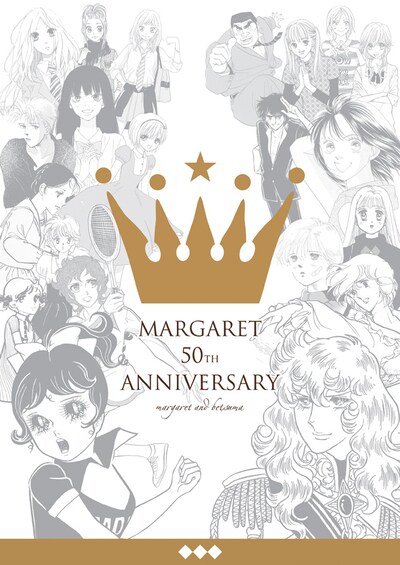 「わたしのマーガレット展～マーガレット・別冊マーガレット 少女まんがの半世紀～」キービジュアル