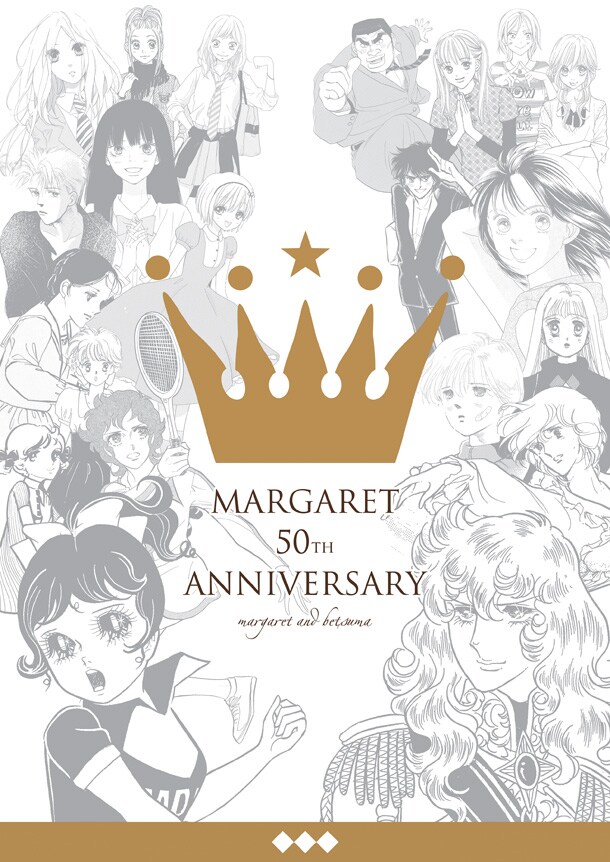 「わたしのマーガレット展～マーガレット・別冊マーガレット 少女まんがの半世紀～」キービジュアル