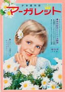 マーガレット創刊号