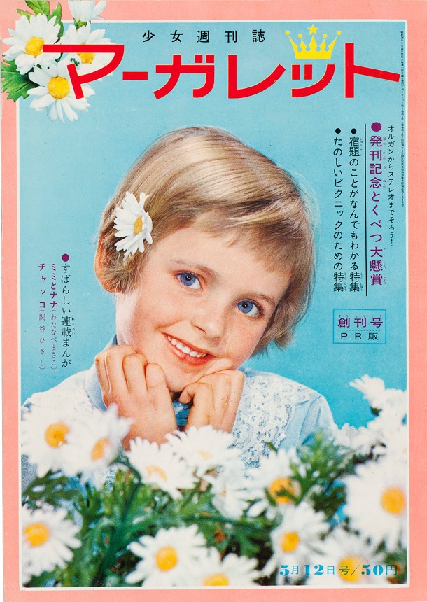 マーガレット創刊号