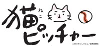 「猫ピッチャー」のロゴ。