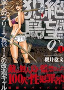 「絶望の犯島‐100人のブリーフ男vs1人の改造ギャル‐」1巻
